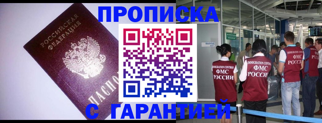 прописка для работы в Курганинске
