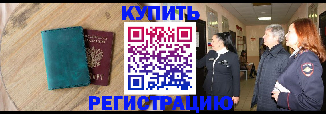 временная регистрация 2025 в Курганинске